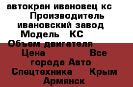 автокран ивановец кс 3577 › Производитель ­ ивановский завод › Модель ­ КС 3577 › Объем двигателя ­ 180 › Цена ­ 500 000 - Все города Авто » Спецтехника   . Крым,Армянск